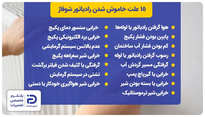 15 علت خاموش شدن رادیاتور شوفاژ