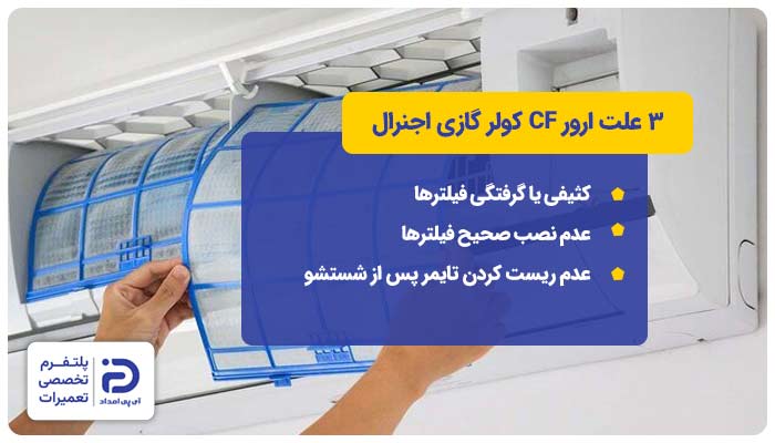 3 علت ارور CF کولر گازی اجنرال