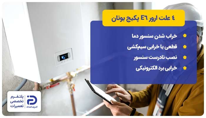 4 علت ارور E6 پکیج بوتان