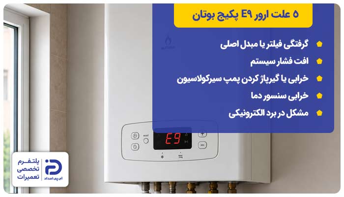 5 علت ارور E9 پکیج بوتان