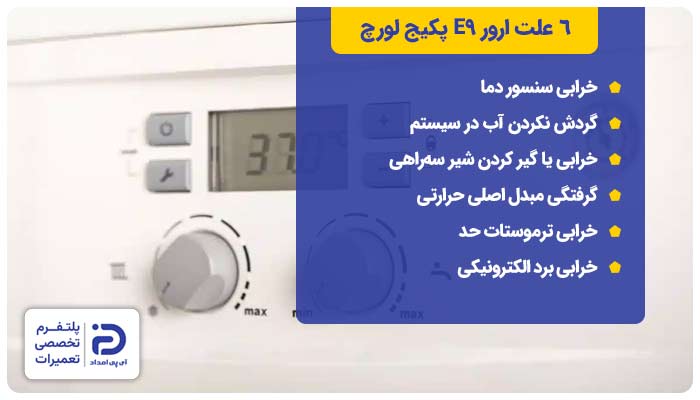 6 علت ارور E9 پکیج لورچ