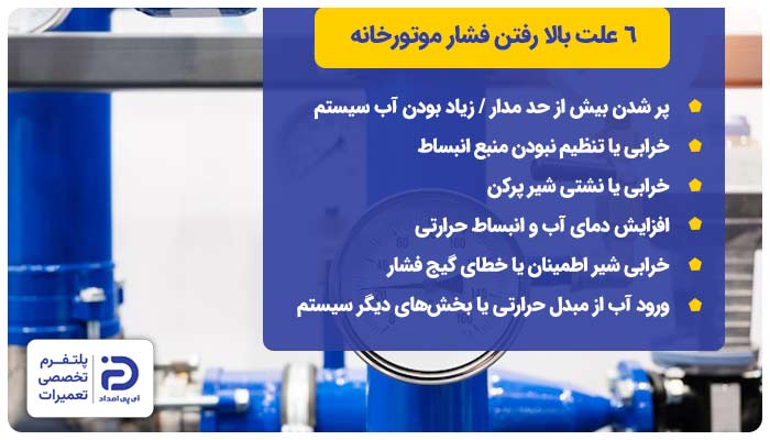 6 علت بالا رفتن فشار موتورخانه + راه‌حل