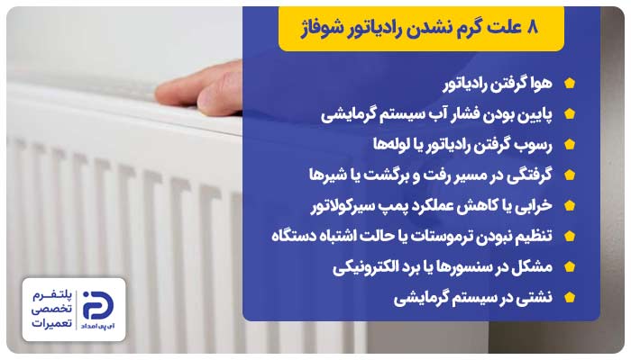 8 علت گرم نشدن رادیاتور شوفاژ
