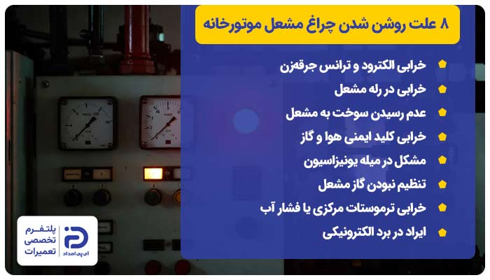 8 علت روشن شدن چراغ مشعل موتورخانه