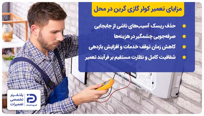 مزایای تعمیر کولر گازی گرین در محل