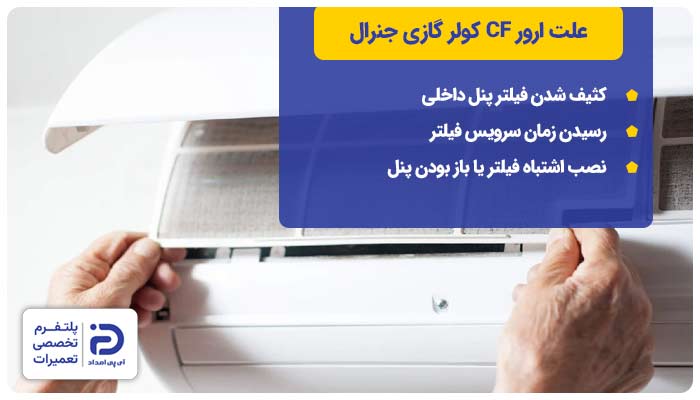 علت ارور cf کولر گازی جنرال