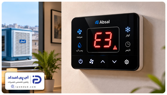 ارور e3 کولر آبی آبسال