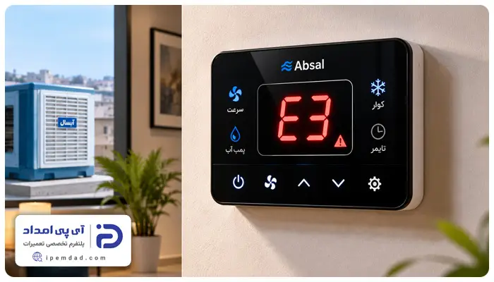 ارور e3 کولر آبی آبسال