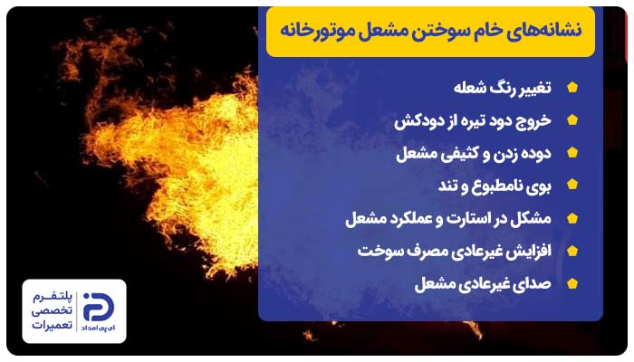 نشانه‌های خام سوختن مشعل موتورخانه