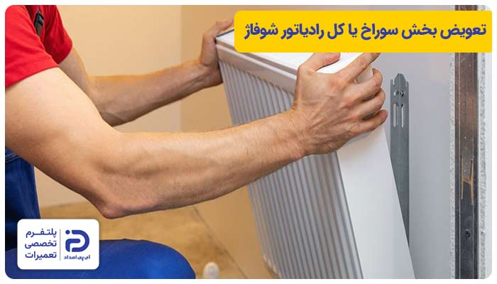 تعویض بخش آسیب‌دیده یا کل رادیاتور شوفاژ سوراخ با نو