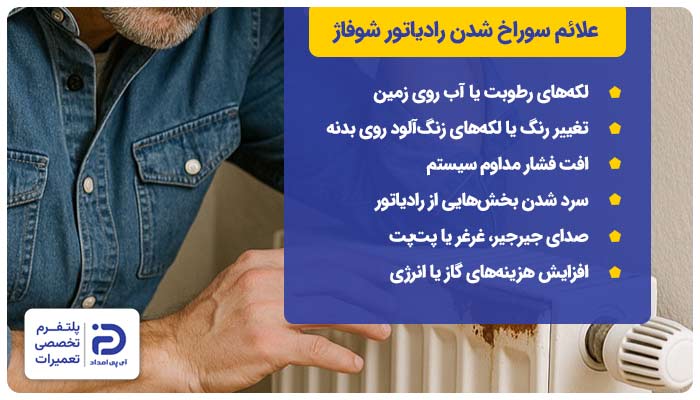 علائم سوراخ شدن رادیاتور شوفاژ