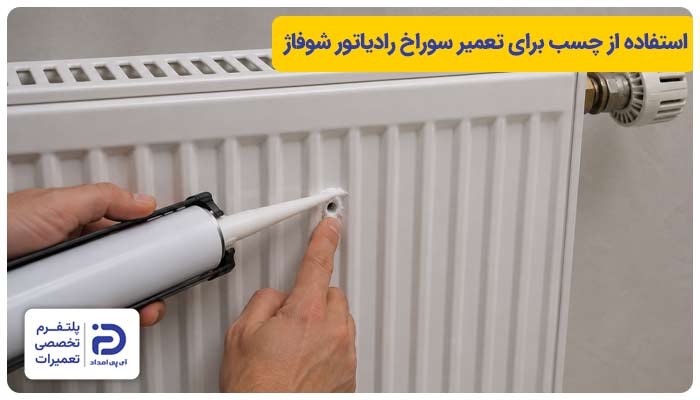 استفاده از چسب‌ برای تعمیر سوراخ رادیاتور شوفاژ