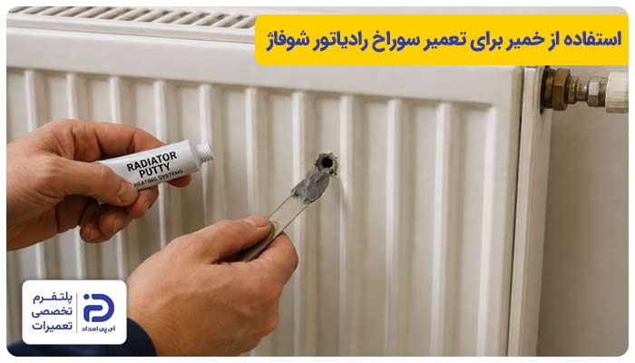 استفاده از خمیر برای تعمیر سوراخ رادیاتور شوفاژ