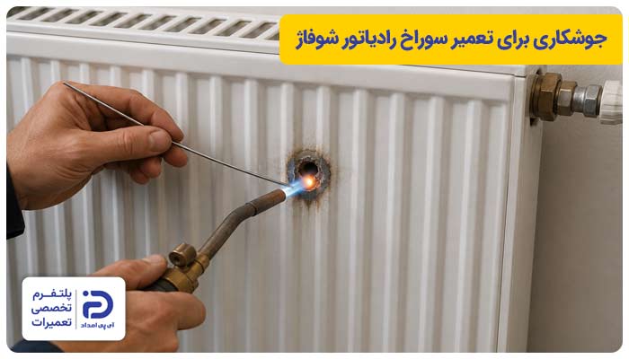 جوشکاری برای تعمیر سوراخ رادیاتور شوفاژ