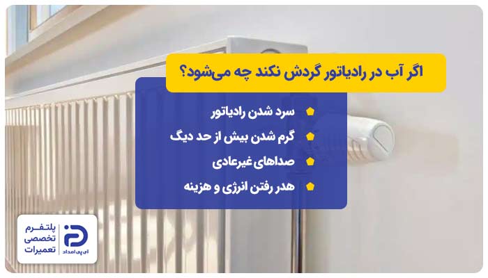اگر آب در رادیاتور شوفاژ گردش نداشته باشد چه اتفاقی می‌افتد؟