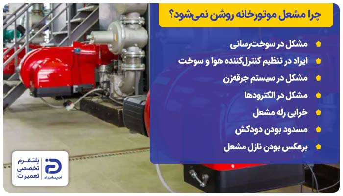 چرا مشعل موتورخانه روشن نمی‌شود؟