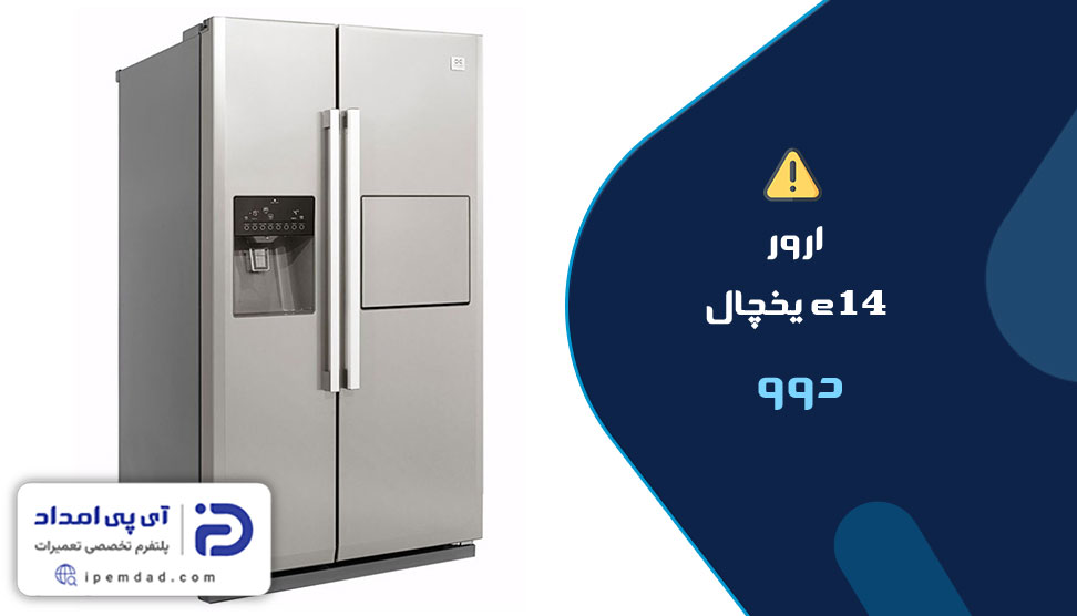 ارور e14 یخچال دوو