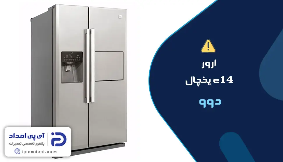 ارور e14 یخچال دوو