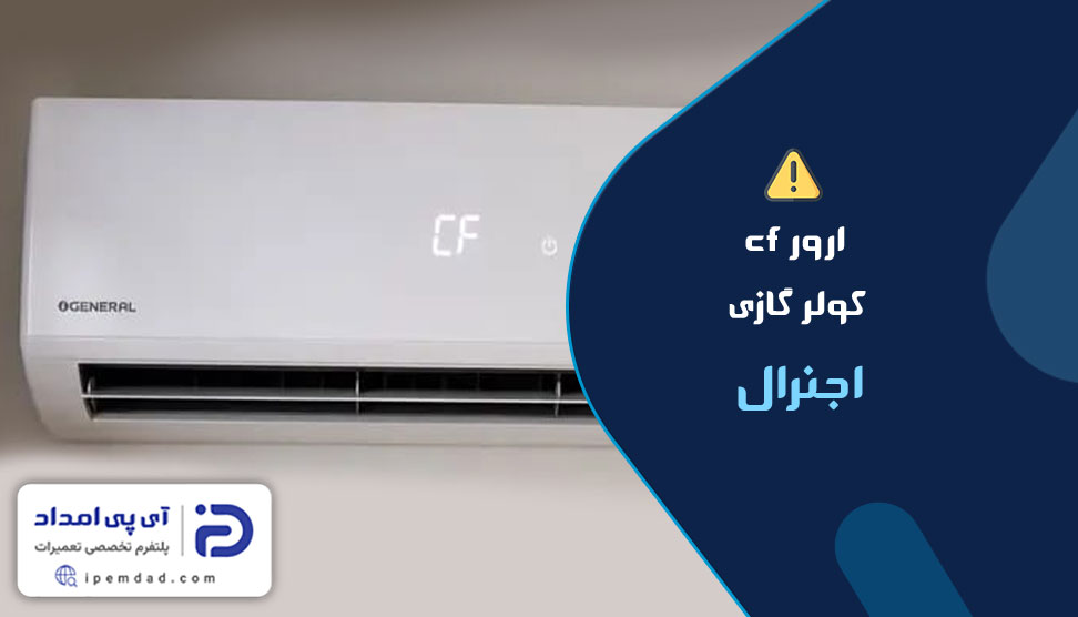 ارور cf کولر گازی اجنرال