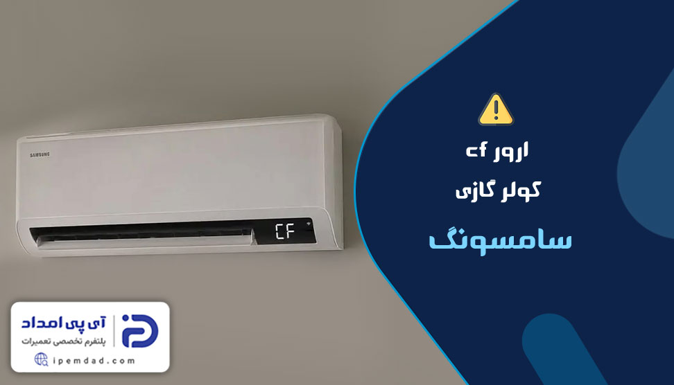 ارور cf کولر گازی سامسونگ