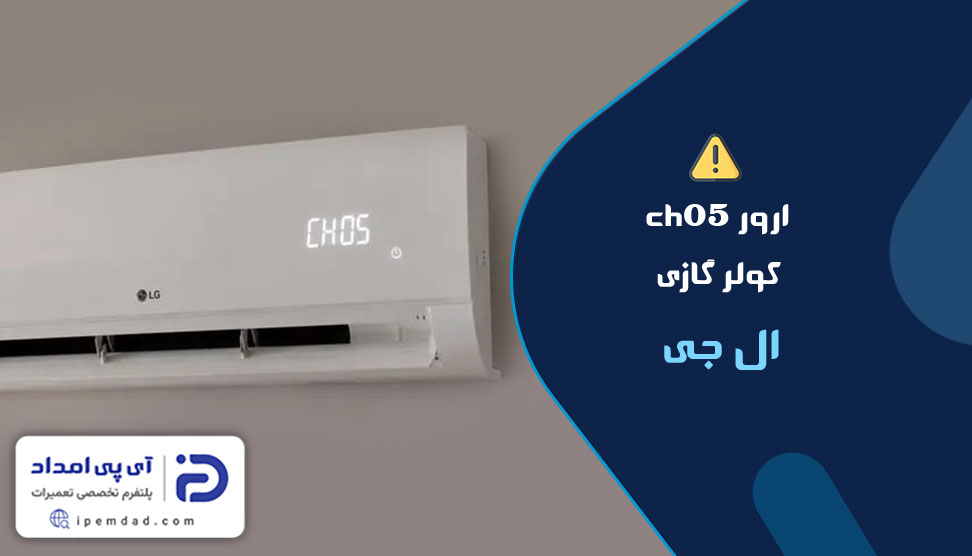 ارور ch05 کولر گازی ال جی
