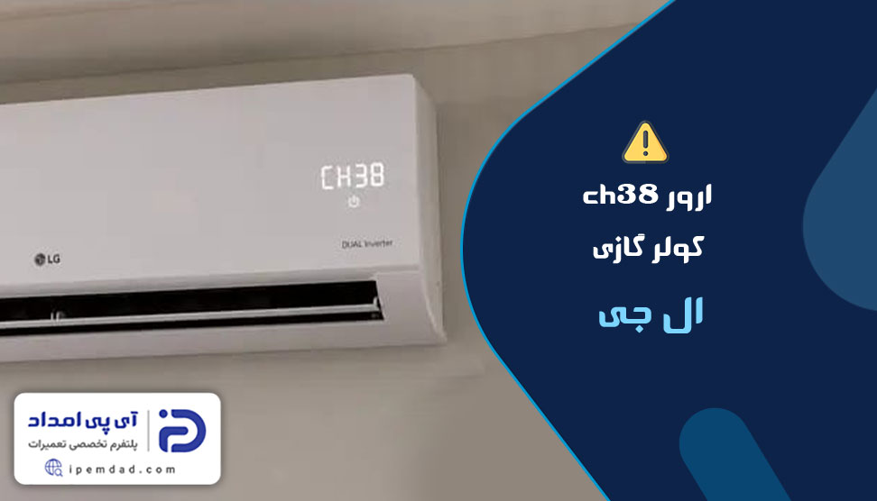 ارور ch38 کولر گازی ال جی