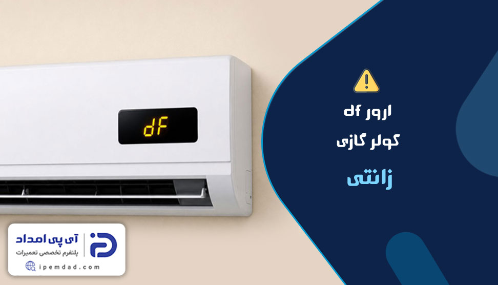 ارور df کولر گازی زانتی
