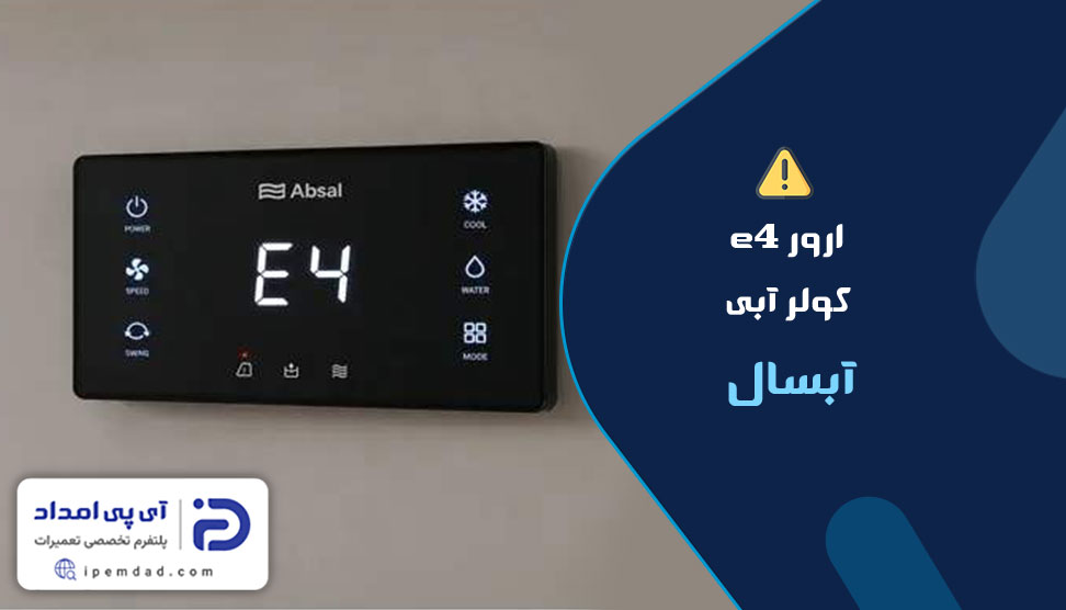 ارور e4 کولر آبی آبسال
