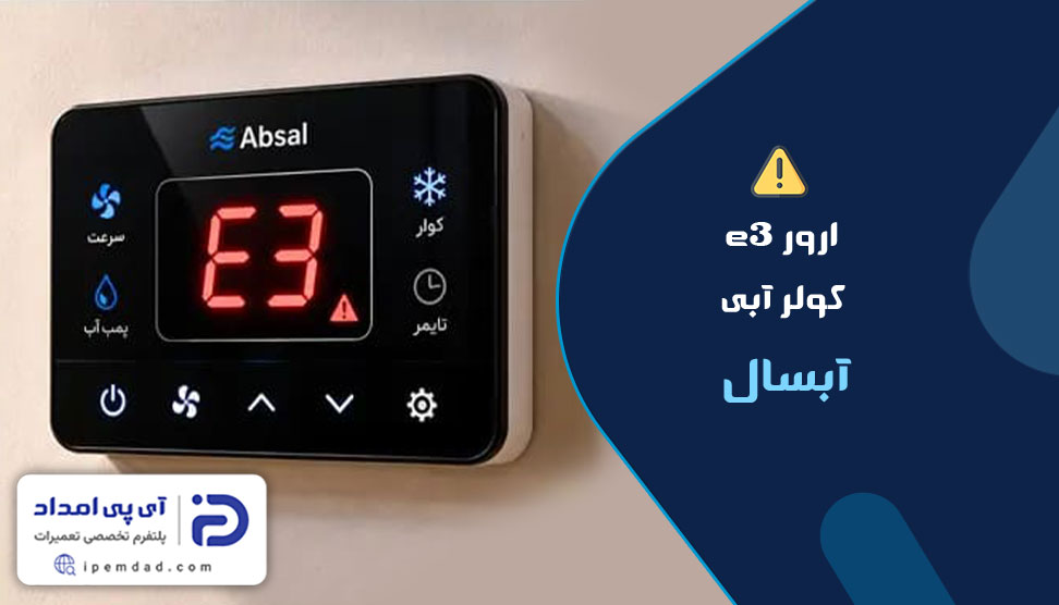 ارور e3 کولر آبی آبسال