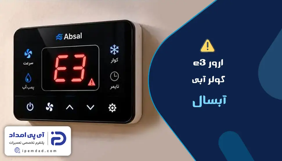 ارور e3 کولر آبی آبسال