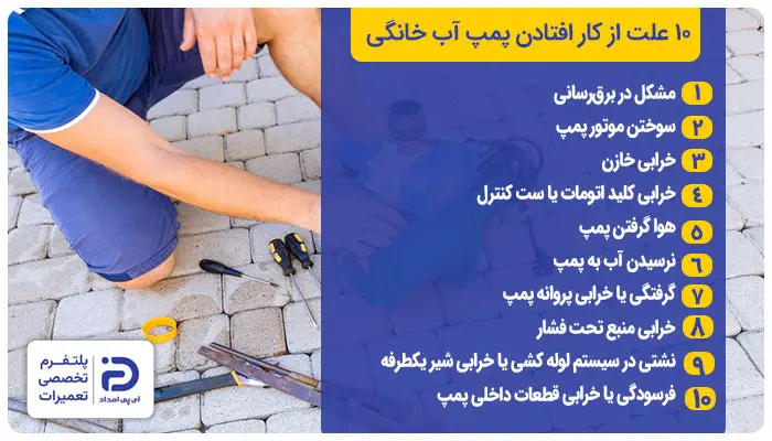 10 علت از کار افتادن پمپ آب خانگی 