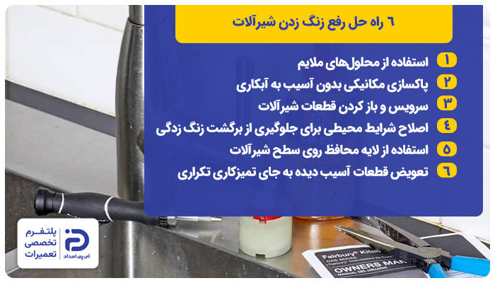 6 راه حل رفع زنگ زدن شیرآلات