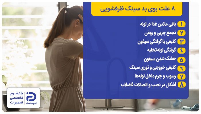 8 علت بوی بد سینک ظرفشویی