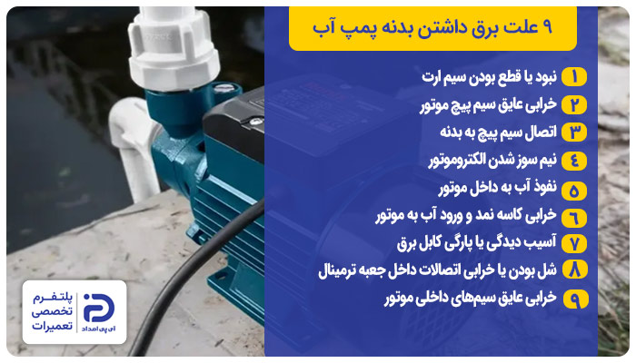 9 علت برق داشتن بدنه پمپ آب