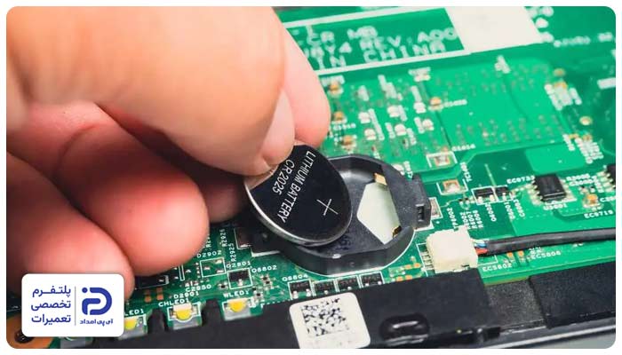 خراب شدن باتری CMOS یا به همریختن تنظیمات BIOS یکی از دلایل تغییر ساعت لپ تاپ