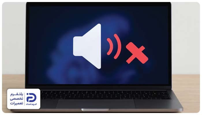 قطع شدن صدای لپ تاپ ایسر