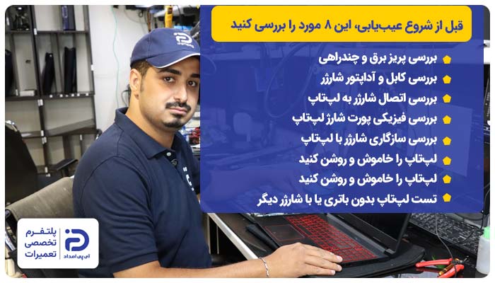 قبل از شروع عیب‌یابی، این 8 مورد را بررسی کنید علت شارژ نشدن لپ ‌تاپ