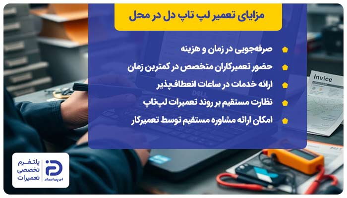 مزایای تعمیر لپ تاپ دل در محل کار و منزل