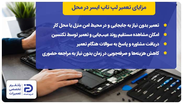 مزایای تعمیر لپ تاپ ایسر در محل