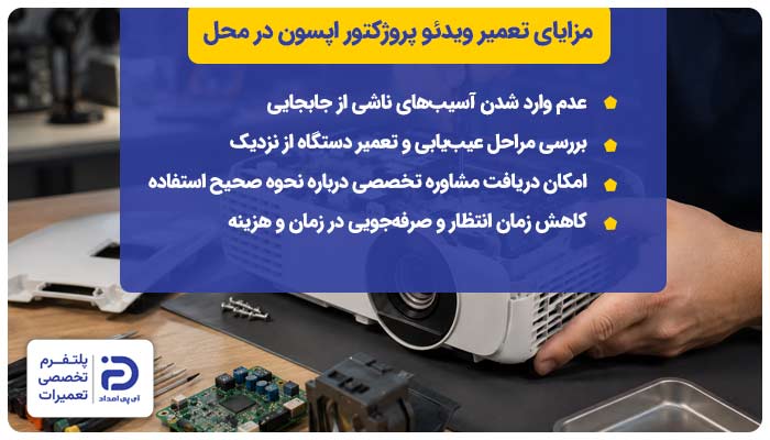 مزایای تعمیر ویدئو پروژکتور اپسون در محل
