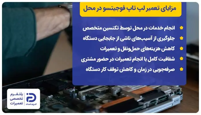 مزایای تعمیر لپ تاپ فوجیتسو در محل