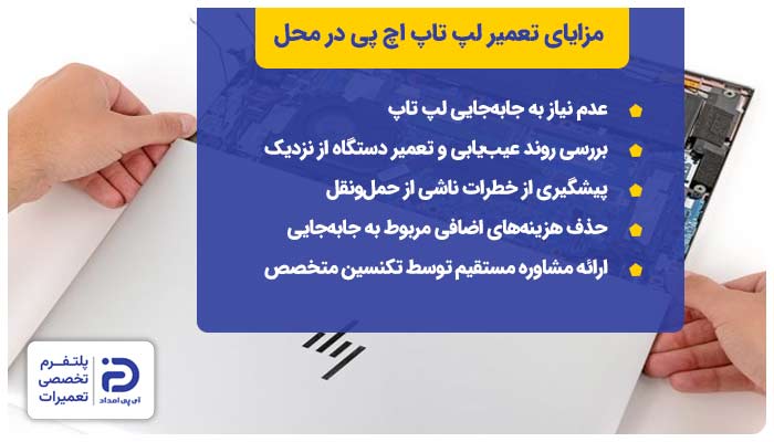 مزایای تعمیر لپ تاپ اچ پی HP در محل