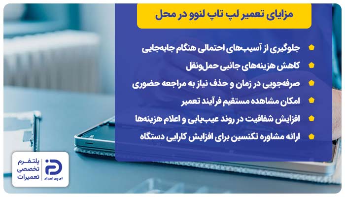 مزایای تعمیر لپ تاپ لنوو در محل