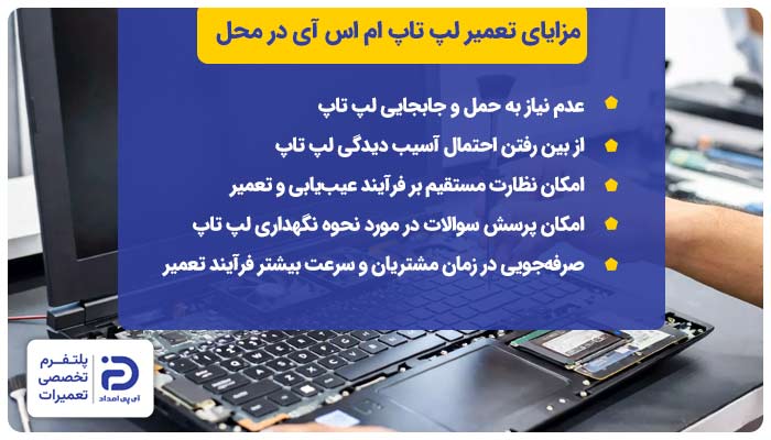 مزایای تعمیر لپ تاپ ام اس آی در محل