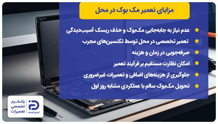 مزایای تعمیر مک بوک‌ در محل