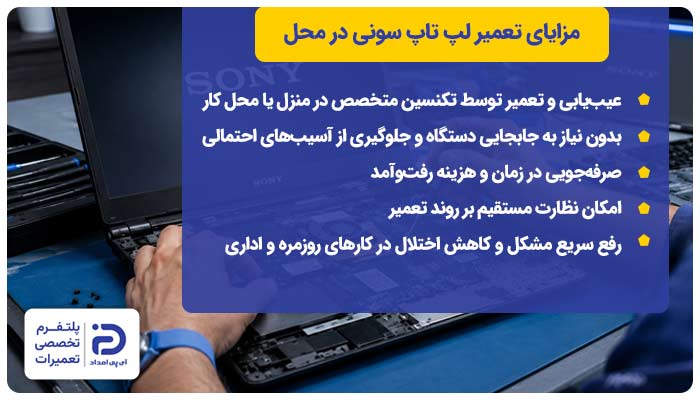 مزایای تعمیر لپ تاپ سونی در محل