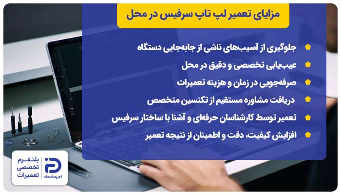 مزایای تعمیر لپ‌ تاپ سرفیس در محل