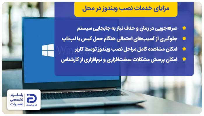 مزایای خدمات نصب ویندوز در محل