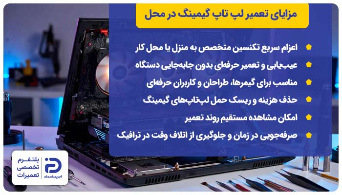 مزایای تعمیر لپ تاپ گیمینگ در محل