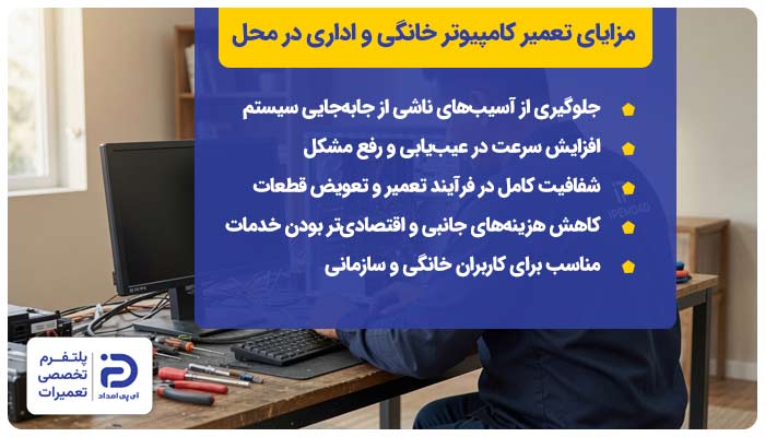 مزایای تعمیر کامپیوتر خانگی و اداری در محل